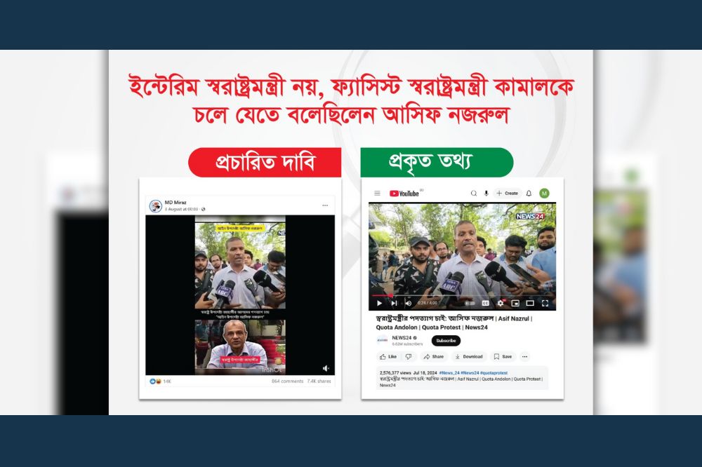 স্বরাষ্ট্র উপদেষ্টা নয়, ফ্যাসিস্ট স্বরাষ্ট্রমন্ত্রী কামালকে চলে যেতে বলেছিলেন আসিফ নজরুল